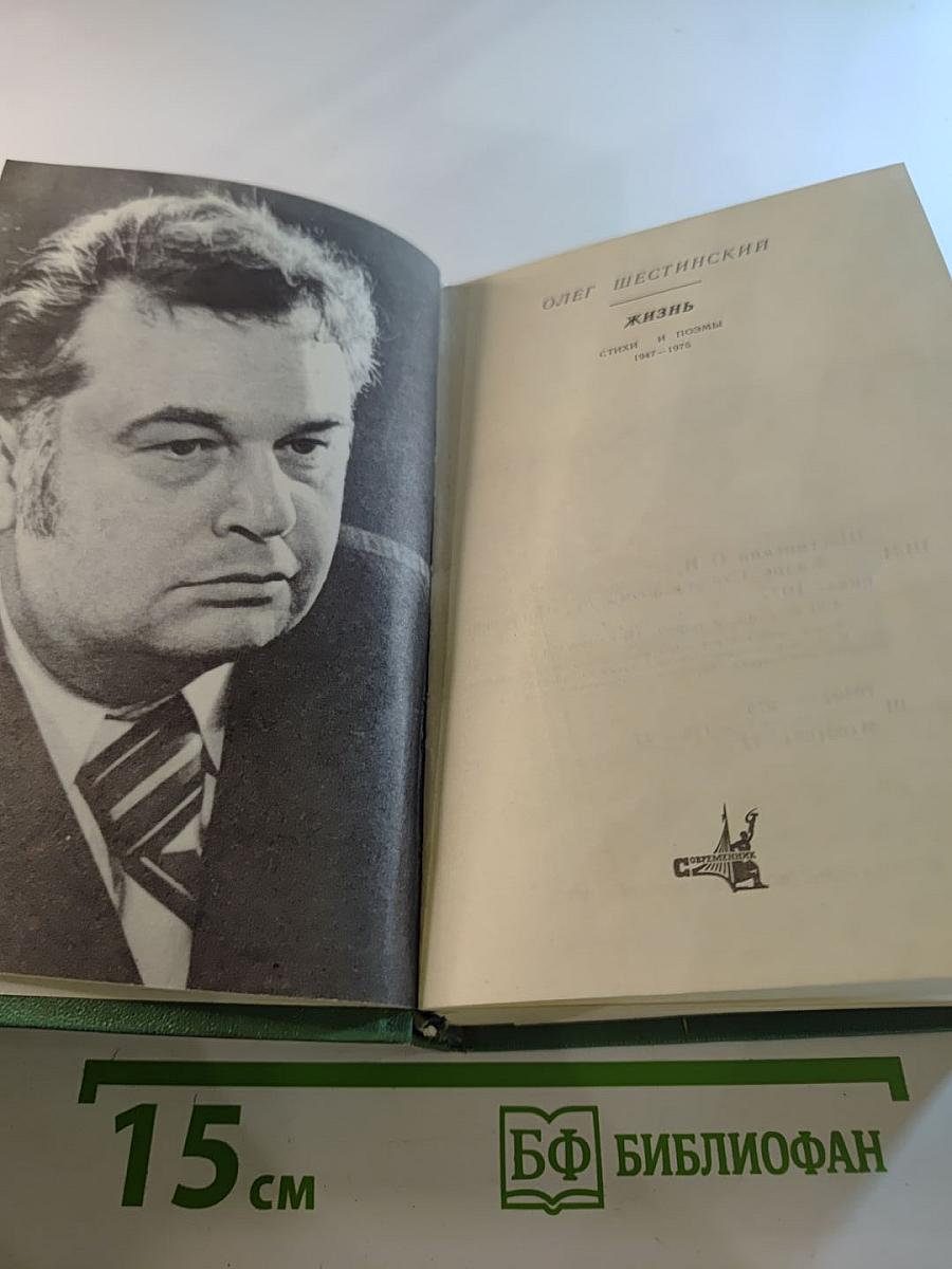 Жизнь. Стихи и поэмы 1947–1975