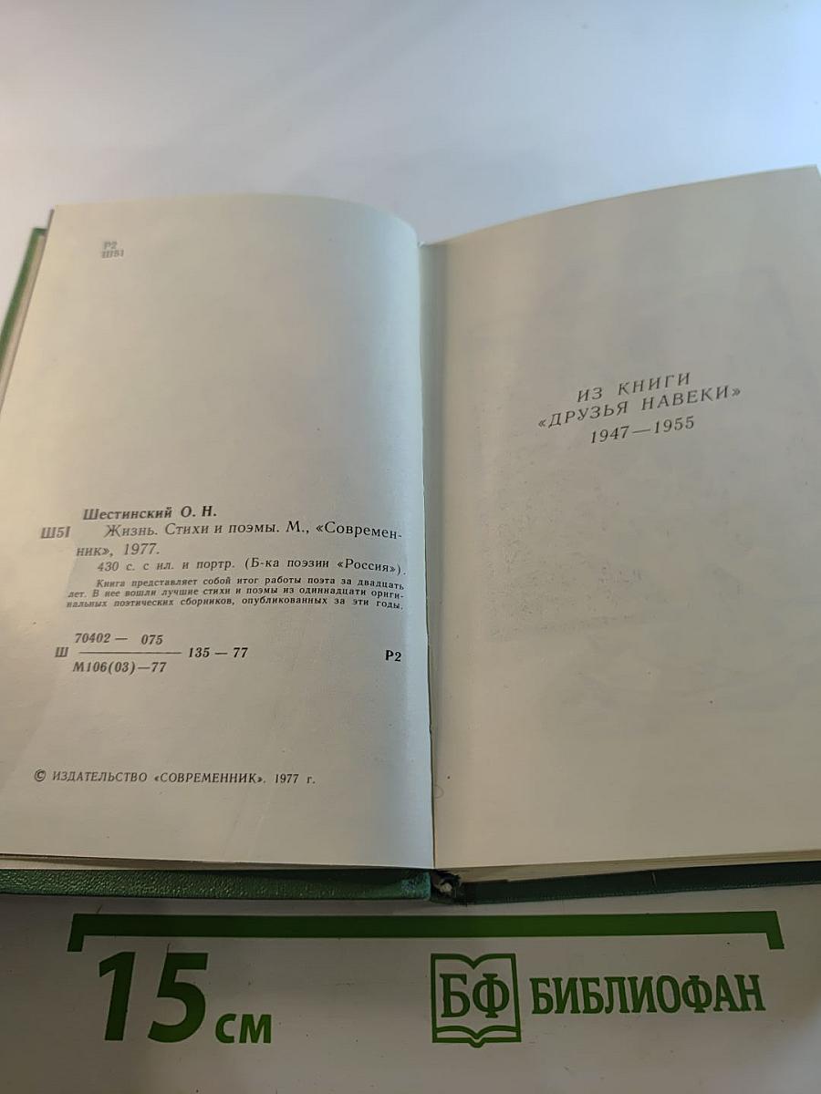 Жизнь. Стихи и поэмы 1947–1975
