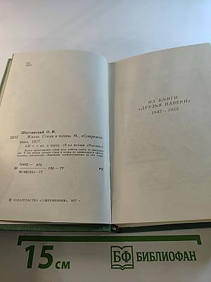 Жизнь. Стихи и поэмы 1947–1975