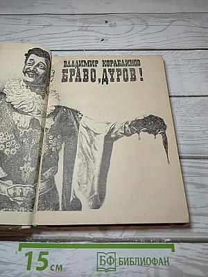 Браво, Дуров!
