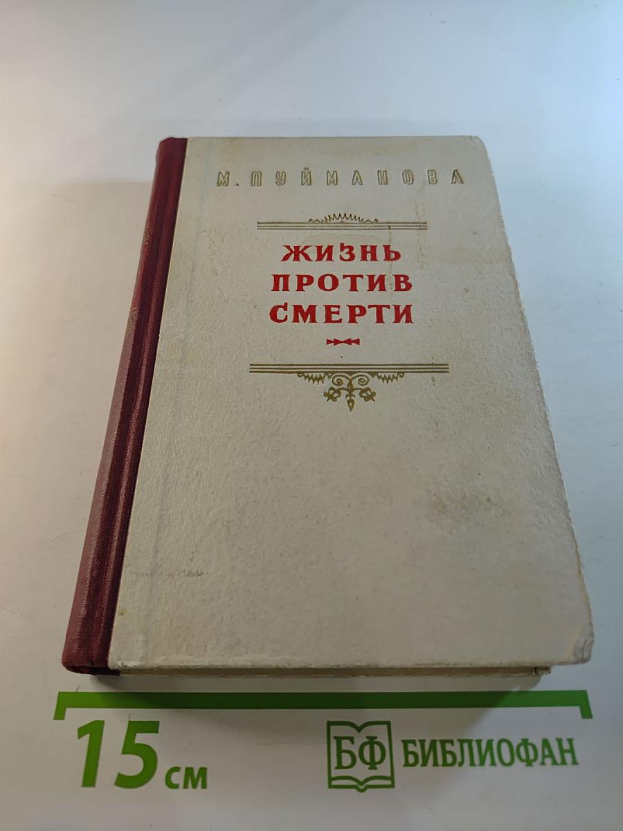 Жизнь против смерти