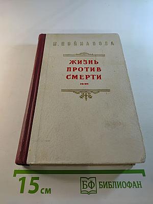 Жизнь против смерти