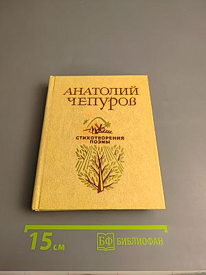 Стихотворения. Поэмы