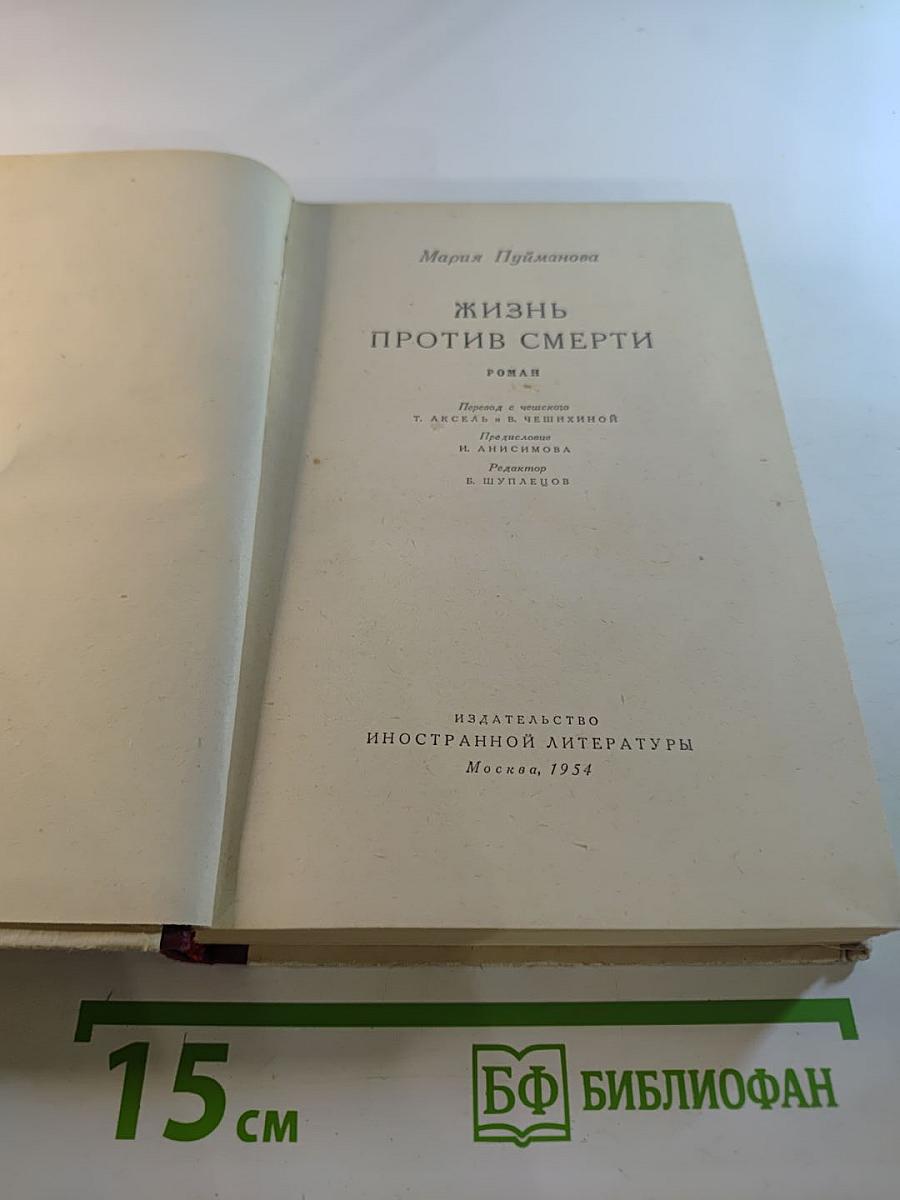 Жизнь против смерти