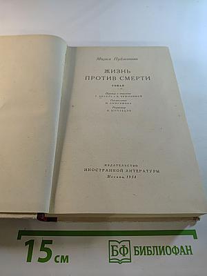 Жизнь против смерти