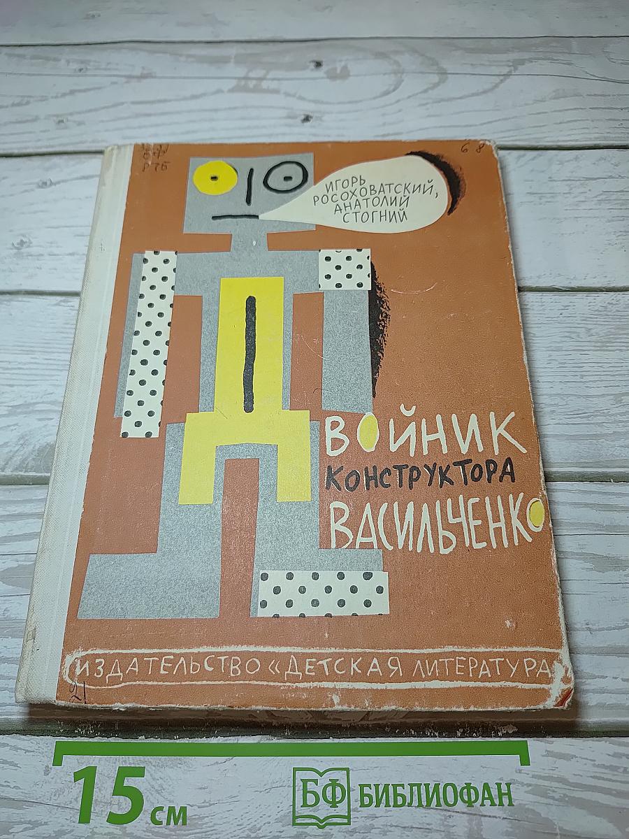 Двойник конструктора Васильченко