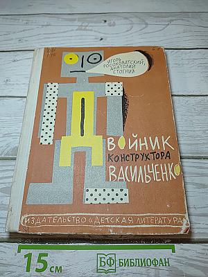 Двойник конструктора Васильченко