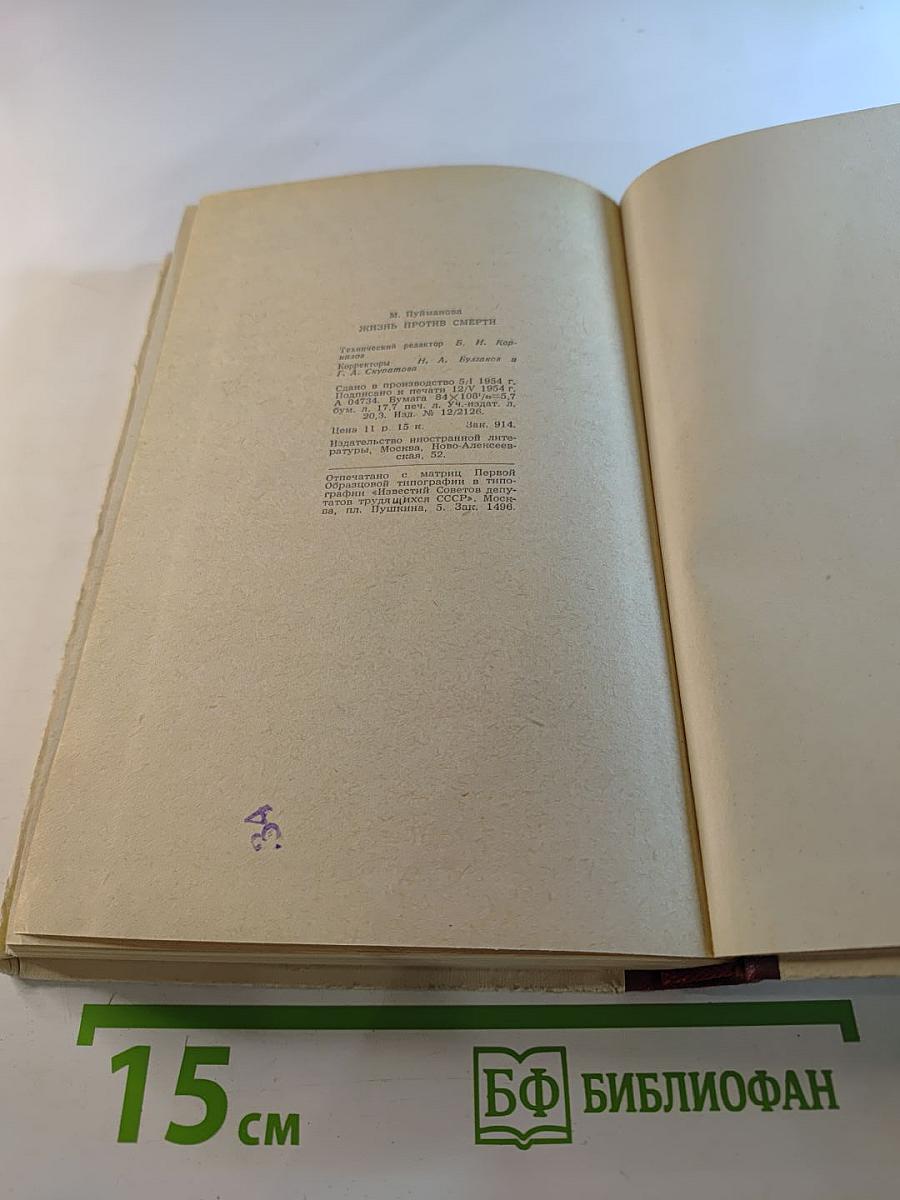 Жизнь против смерти