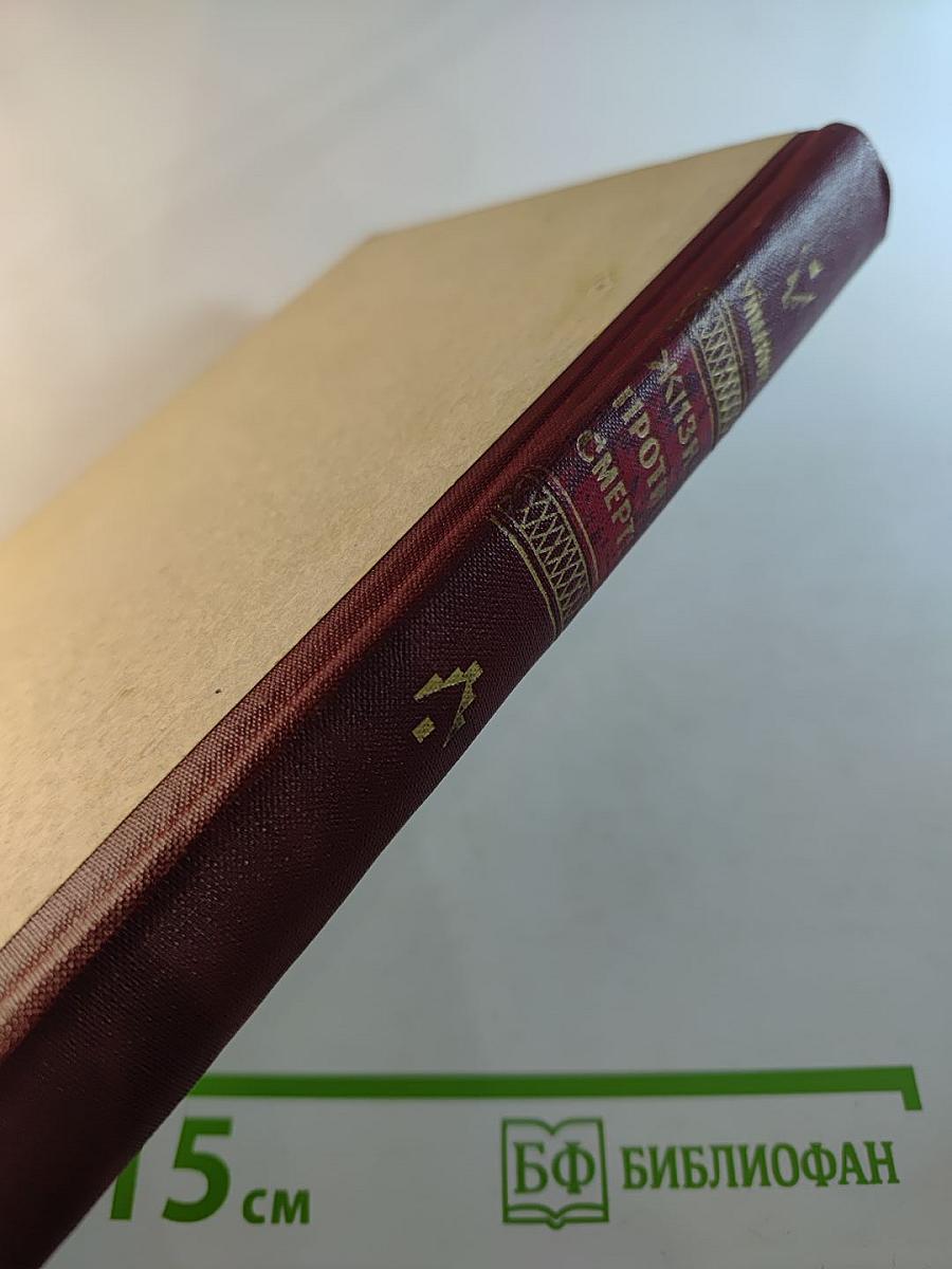 Жизнь против смерти