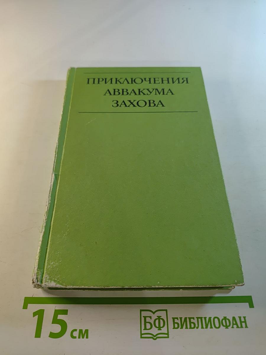 Приключения Аввакума Захова том 2
