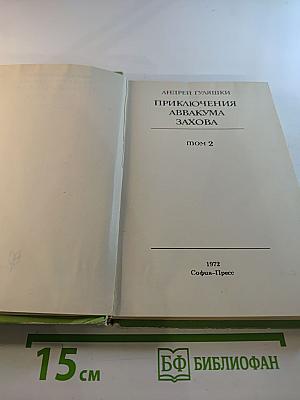 Приключения Аввакума Захова том 2
