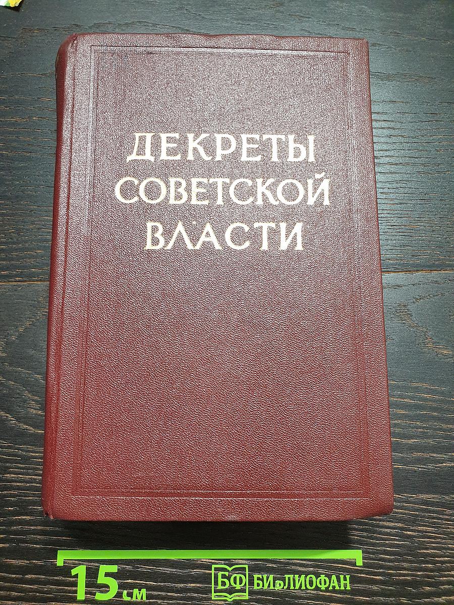 Декреты Советской власти