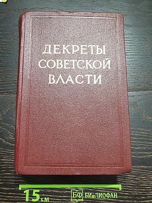 Декреты Советской власти