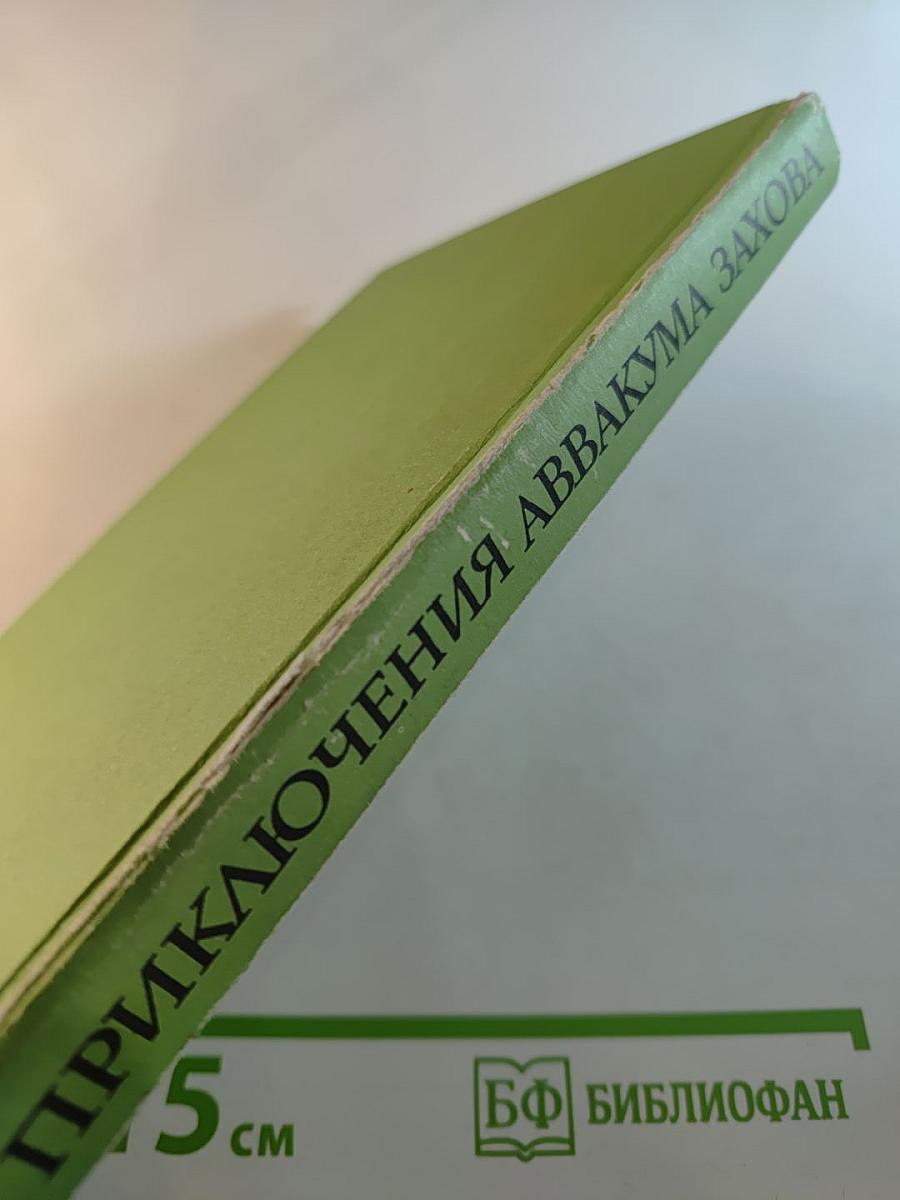 Приключения Аввакума Захова том 2