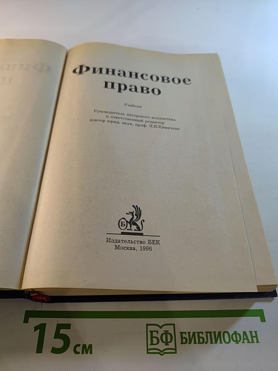 Финансовое право. Учебник