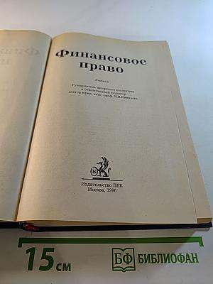 Финансовое право. Учебник
