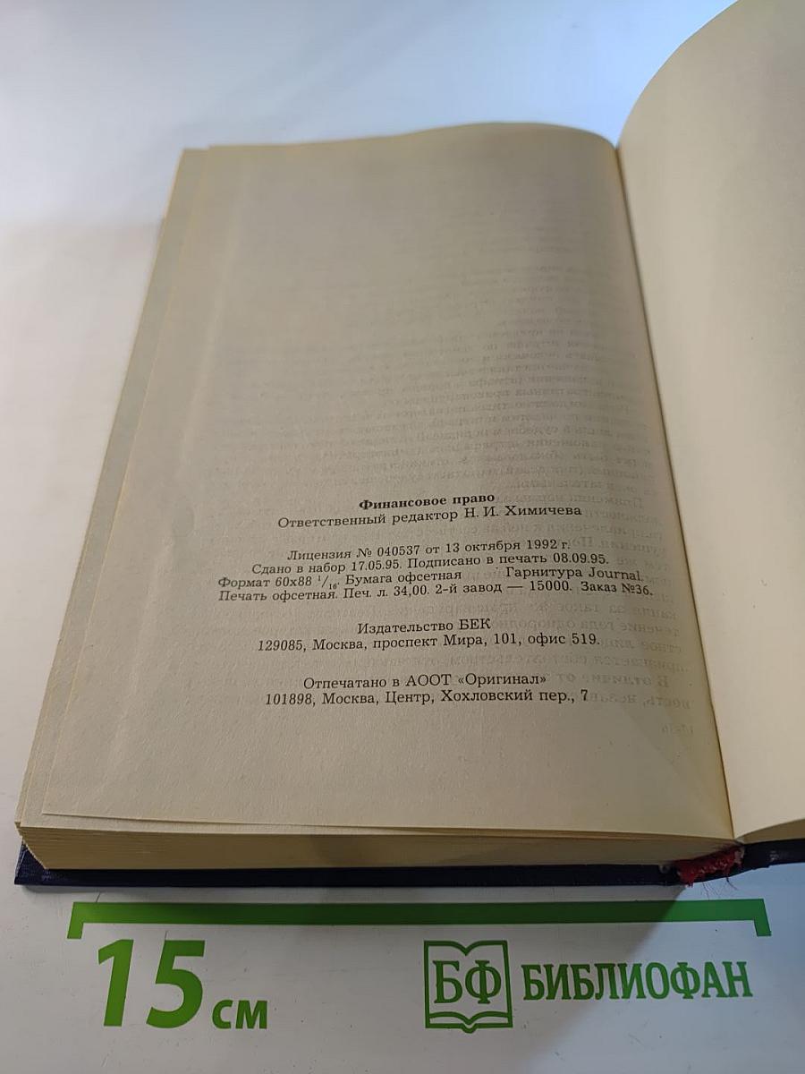 Финансовое право. Учебник