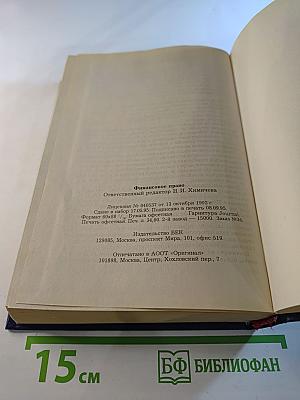 Финансовое право. Учебник