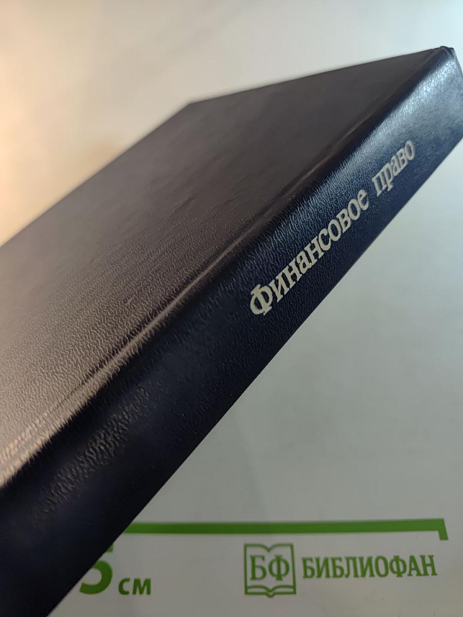 Финансовое право. Учебник