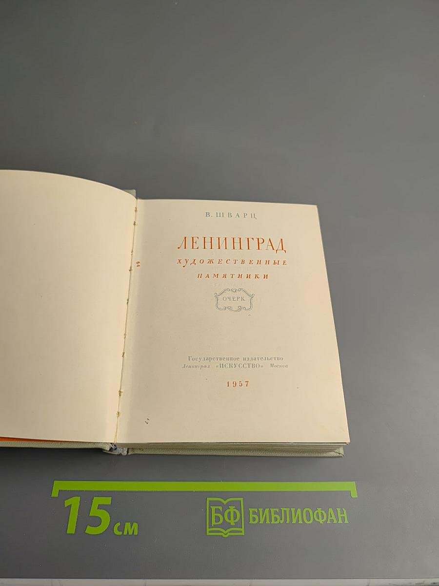 Ленинград. Художественные памятники. Очерк