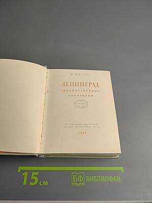 Ленинград. Художественные памятники. Очерк
