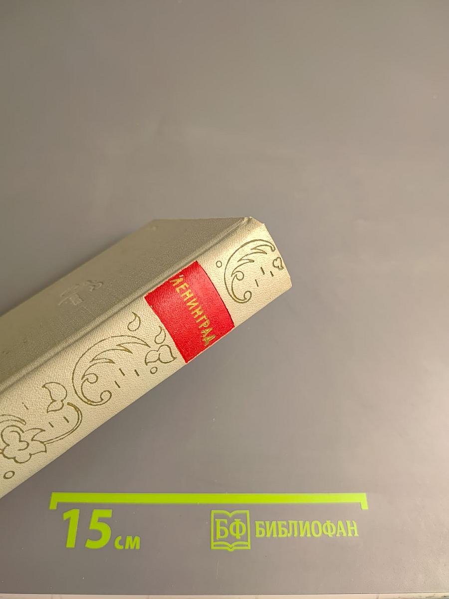 Ленинград. Художественные памятники. Очерк