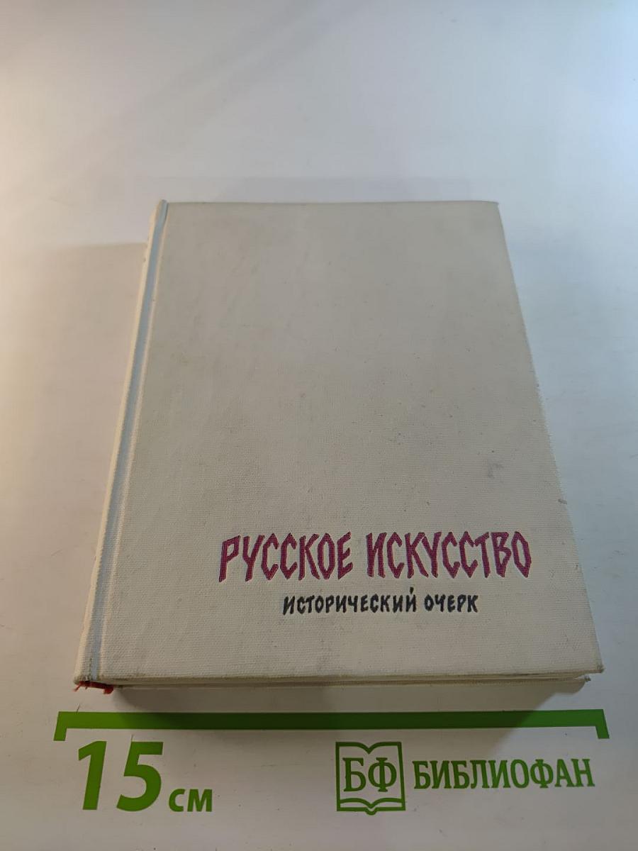 Русское искусство: Исторический очерк