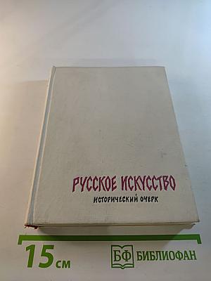 Русское искусство: Исторический очерк