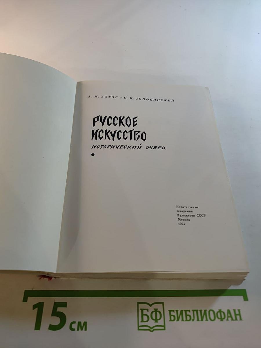 Русское искусство: Исторический очерк