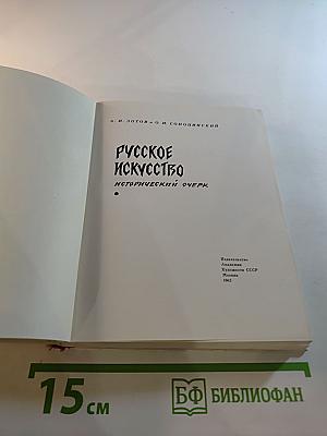 Русское искусство: Исторический очерк