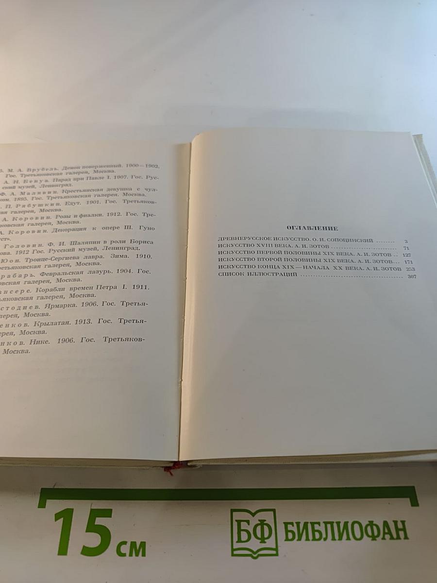 Русское искусство: Исторический очерк