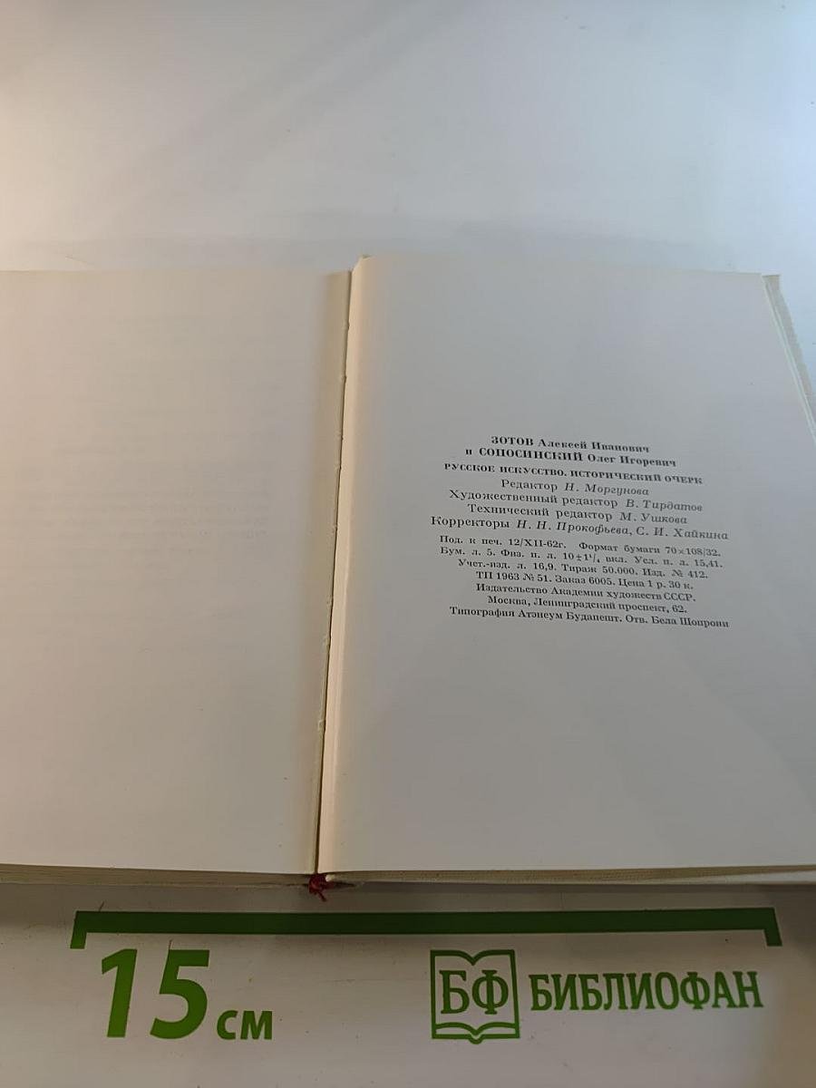 Русское искусство: Исторический очерк