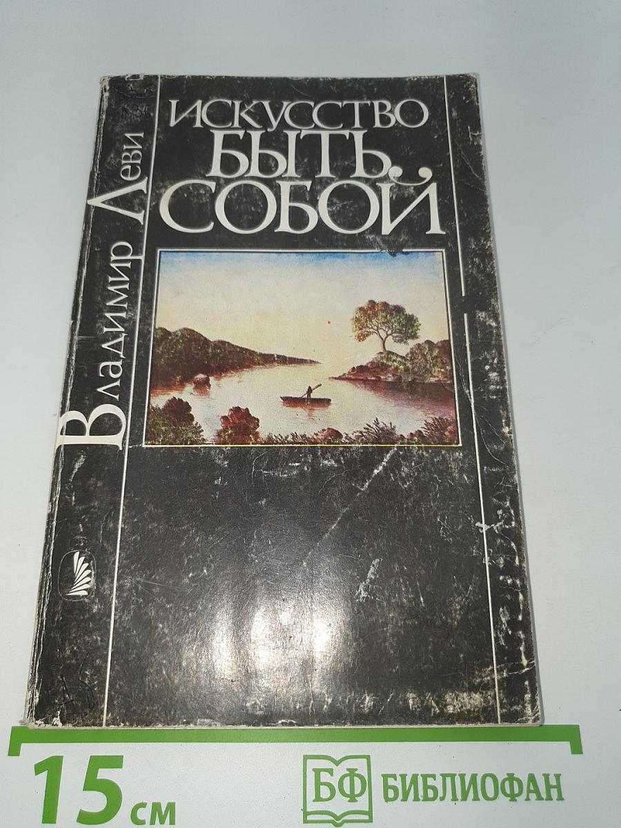 Искусство быть собой