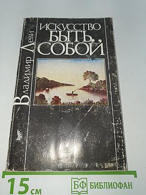 Искусство быть собой