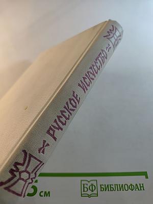 Русское искусство: Исторический очерк