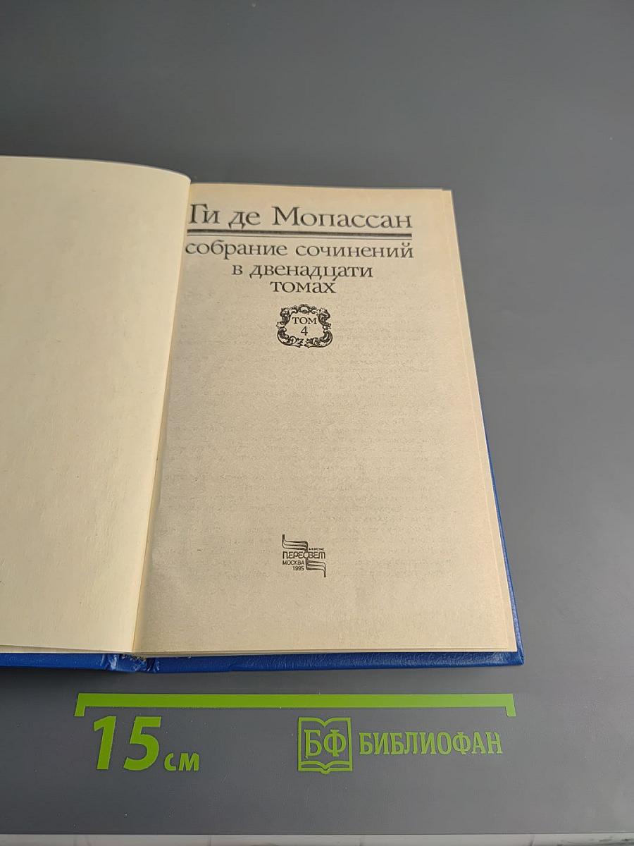 Собрание сочинений в двенадцати томах. Том 4