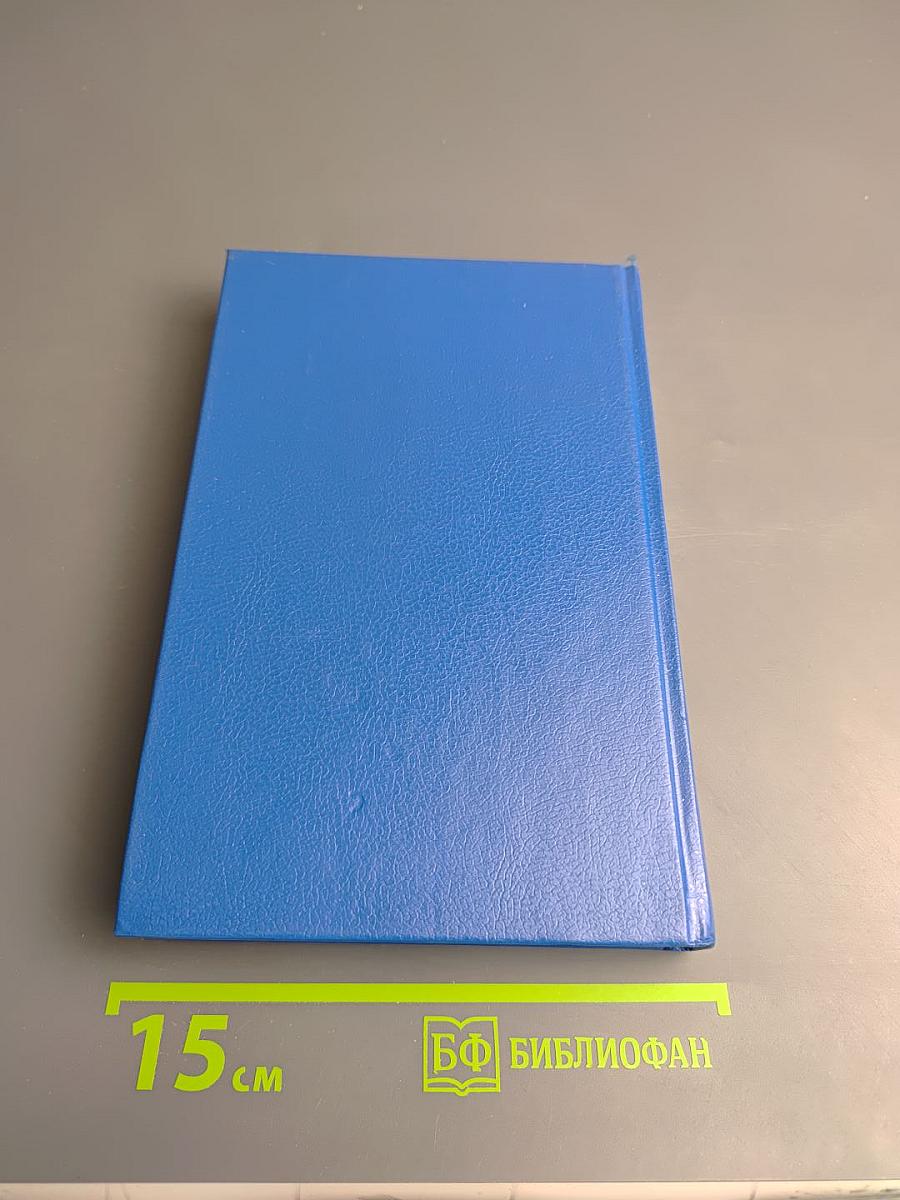 Собрание сочинений в двенадцати томах. Том 4