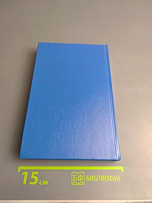 Собрание сочинений в двенадцати томах. Том 4