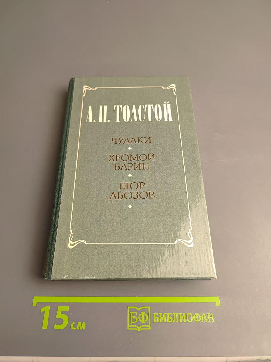 Чудаки. Хромой барин. Егор Абозов