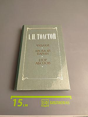 Чудаки. Хромой барин. Егор Абозов