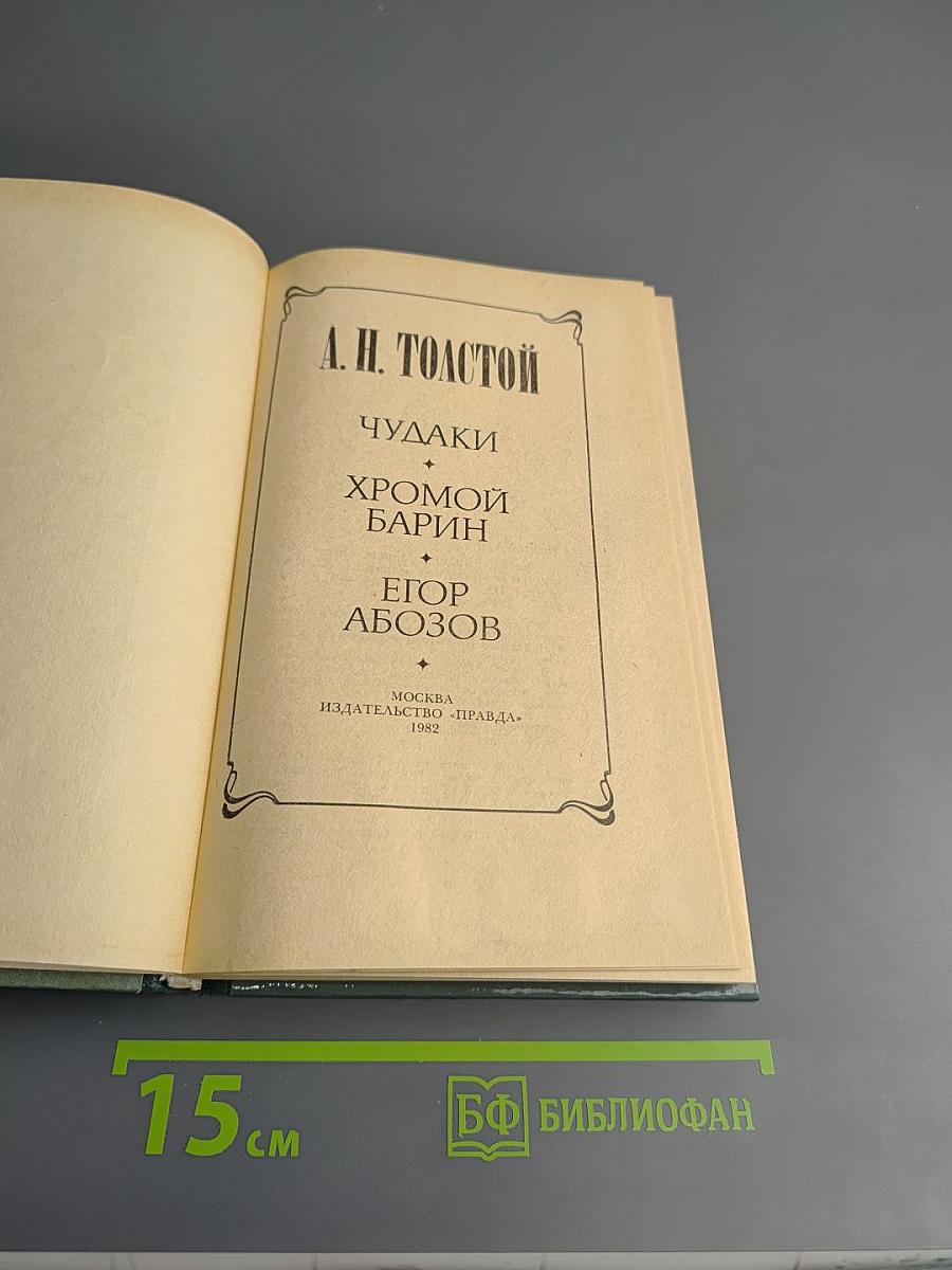 Чудаки. Хромой барин. Егор Абозов
