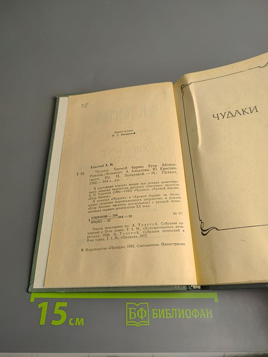Чудаки. Хромой барин. Егор Абозов