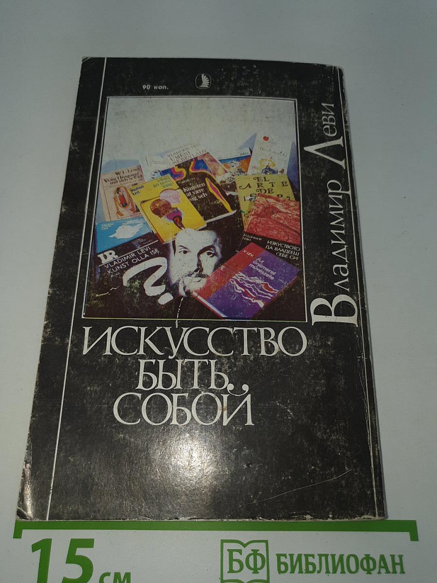 Искусство быть собой
