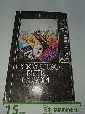Искусство быть собой