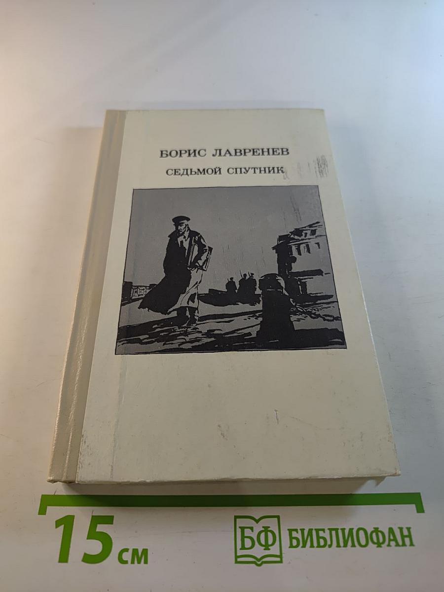 Седьмой спутник