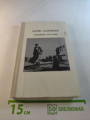 Седьмой спутник