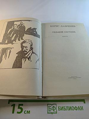 Седьмой спутник