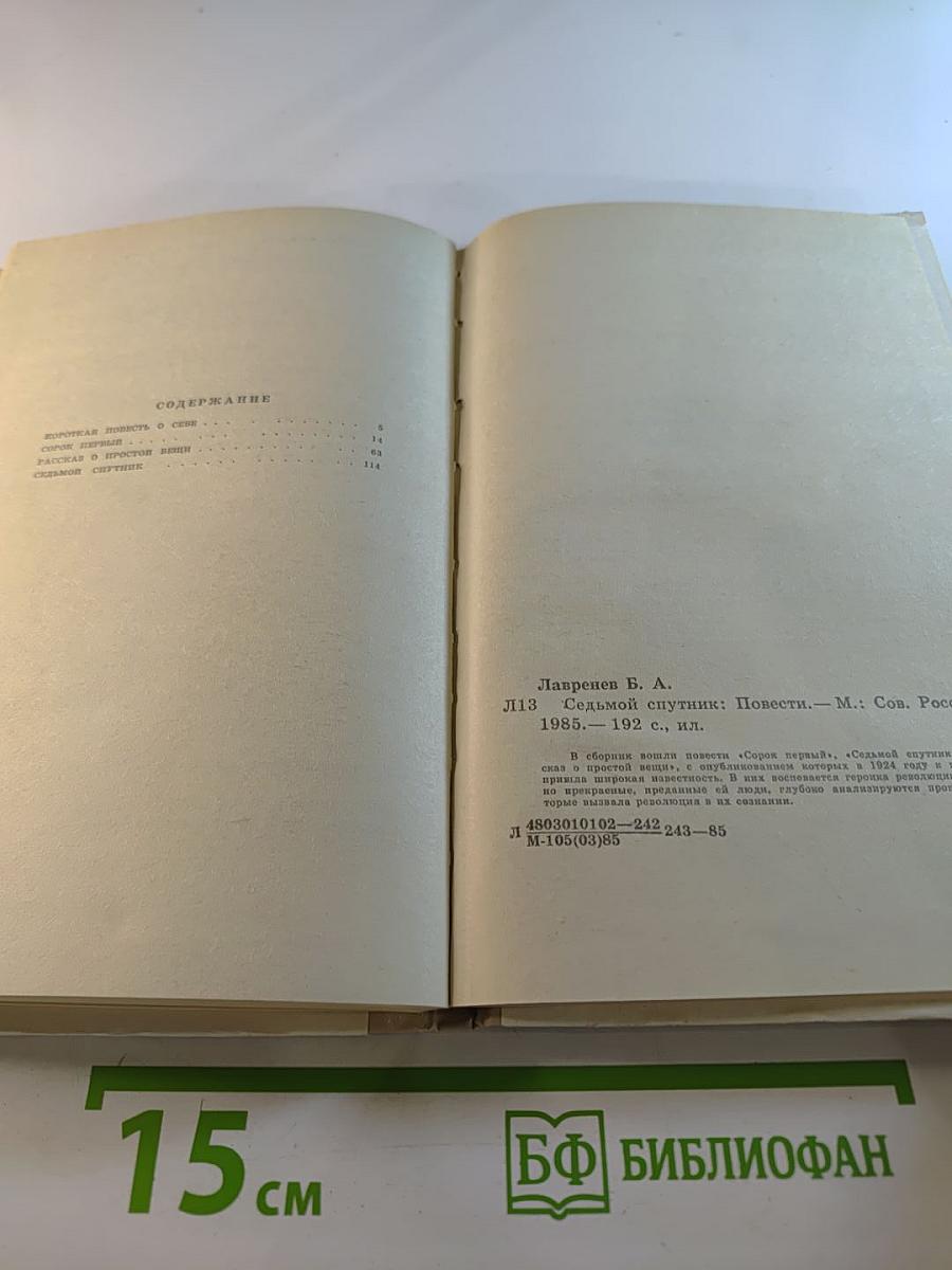 Седьмой спутник