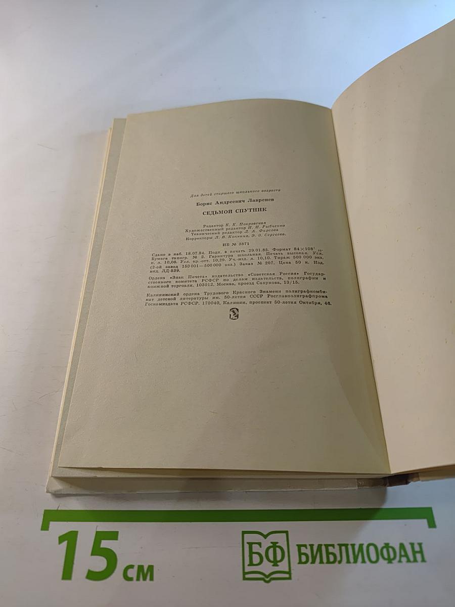 Седьмой спутник