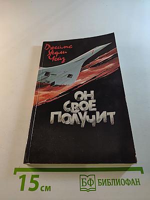 Он свое получит